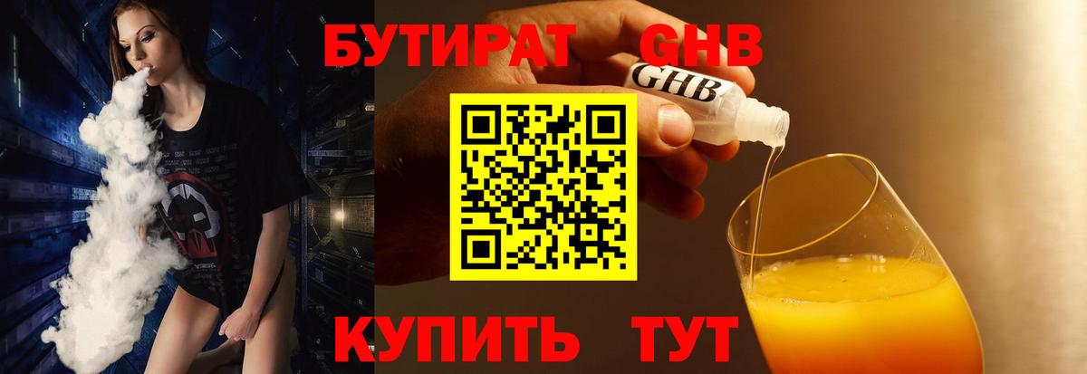 Бутират Butirat Фрязино
