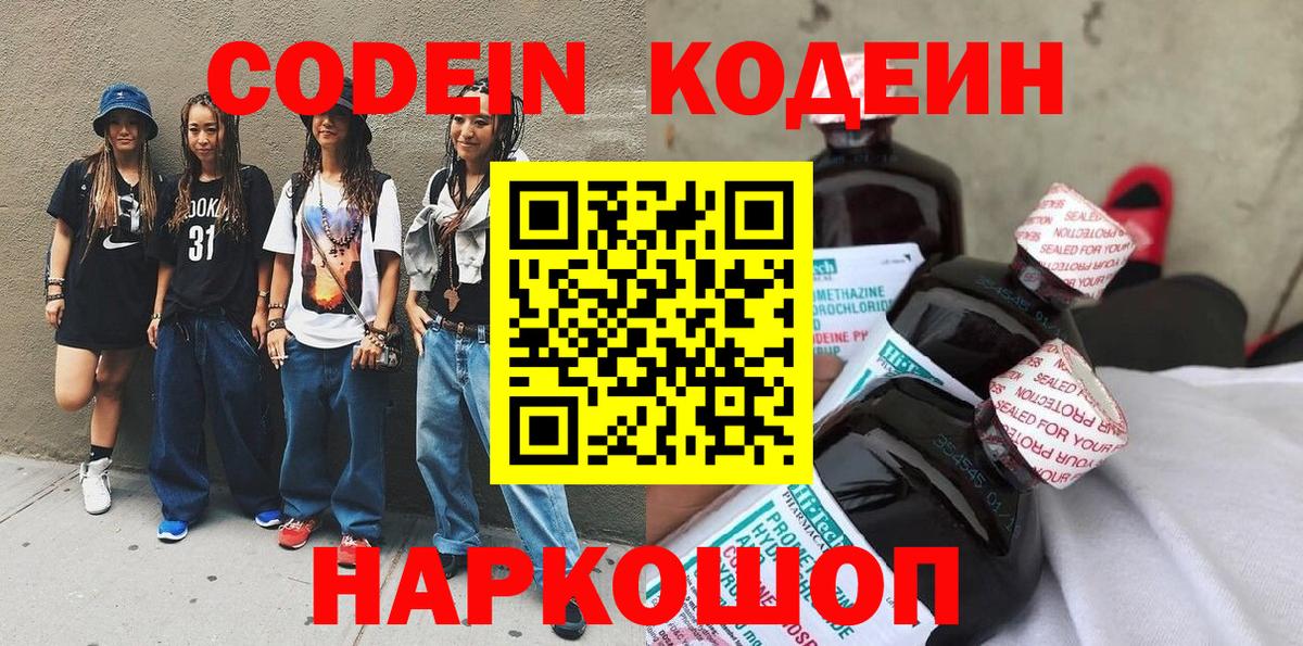Кодеиновый сироп Lean Purple Drank  Вход с VPN  Кодеин напиток Lean (лин)  Фрязино 